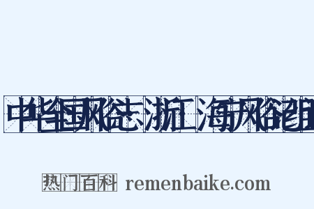 中华全国风俗志·浙江·海宁风俗记组词是什么意思的图片